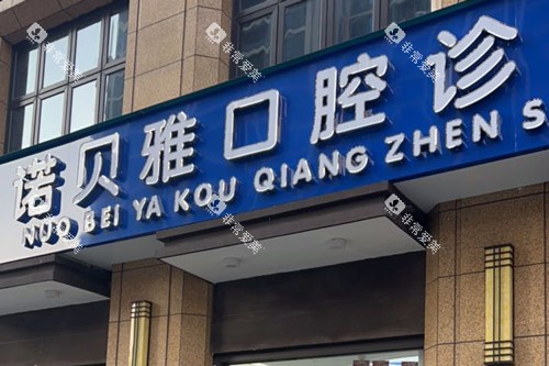 张家港诺贝雅口腔外景图