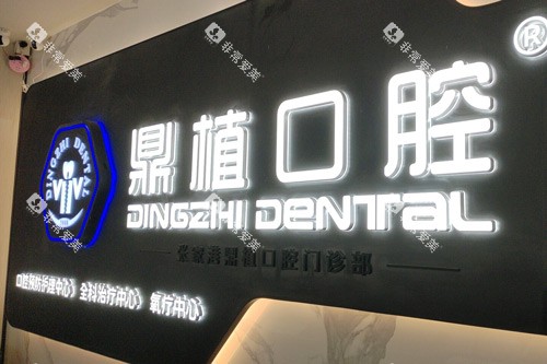 张家港鼎植口腔前台图