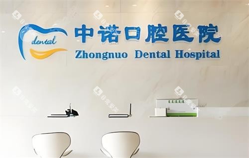 西安中诺口腔前台区