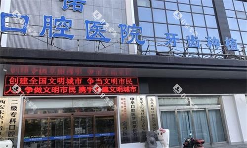 西安中诺口腔大门口图