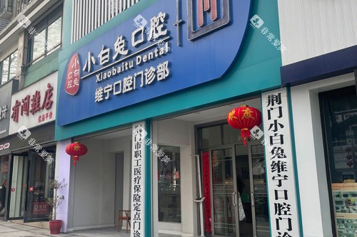 荆门小白兔口腔维宁店外景图