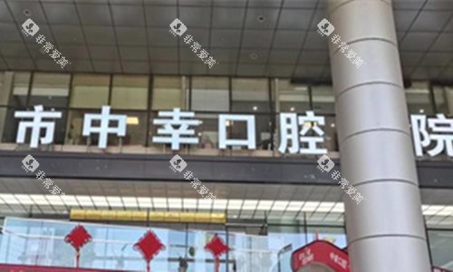 天津中幸口腔门头图.