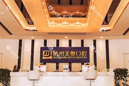 杭州美奥口腔前台