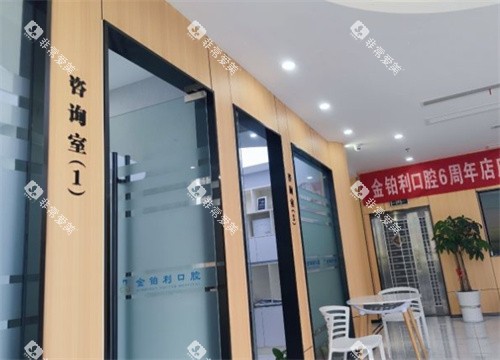 溧阳金铂利口腔治疗区域