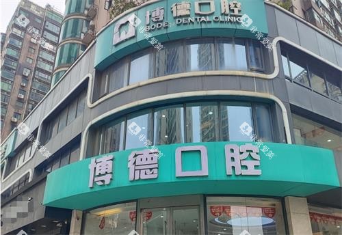 南昌博德口腔外观