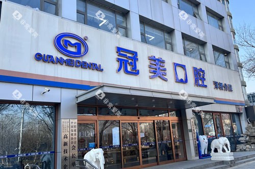 北京冠美口腔外景图