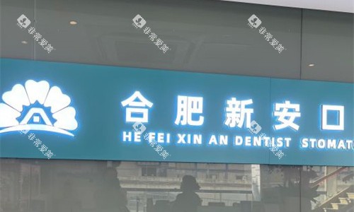 合肥新安口腔logo图