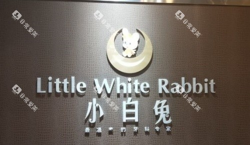 西安小白兔口腔logo示意图