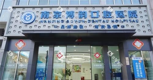 南京博韵口腔门头