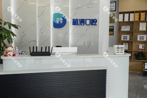 启东植得口腔前台图