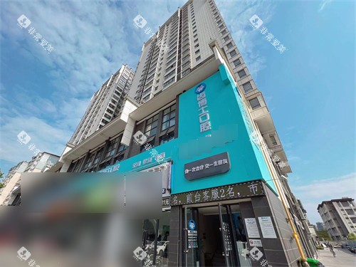 汉中齿博士口腔招牌