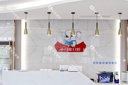 汉中小白象口腔前台图