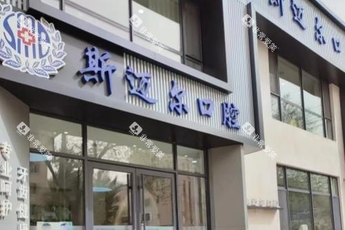 通辽斯迈尔口腔门头