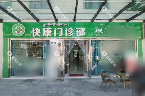 拉萨快康门诊部大门