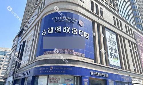镇江古德堡联合口腔室外门头 镇江古德堡联合口腔室外门头