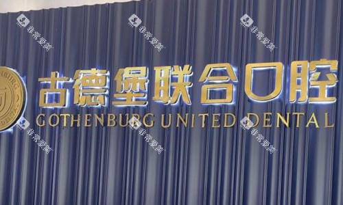 镇江古德堡联合口腔前台logo图展示
