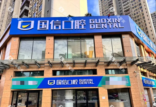 清远国信口腔外观图