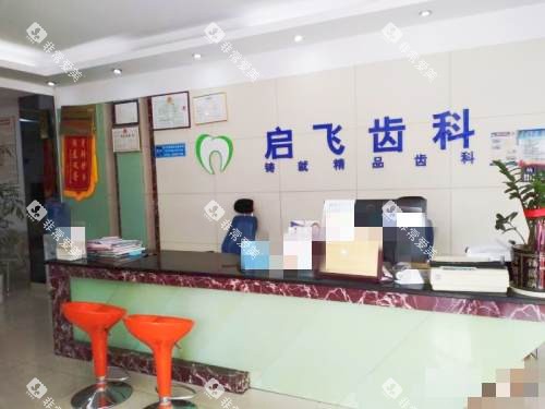 深圳启飞口腔前台