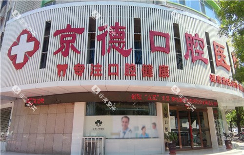 商丘京德口腔医院门头