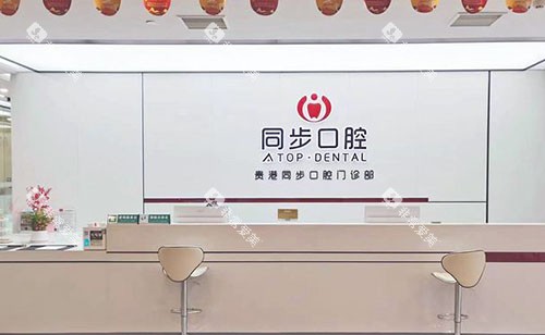 贵港同步口腔看牙服务台