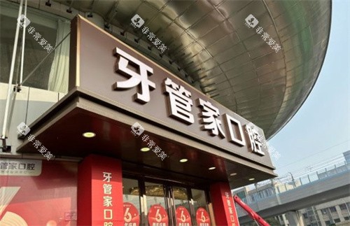 南京牙管家口腔医院大门
