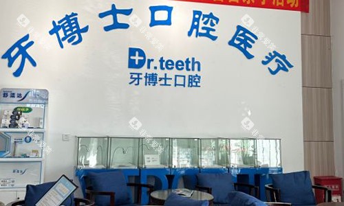 青岛牙博士口腔前台展示