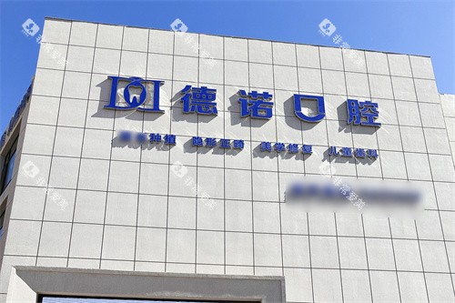 葫芦岛德诺口腔门头