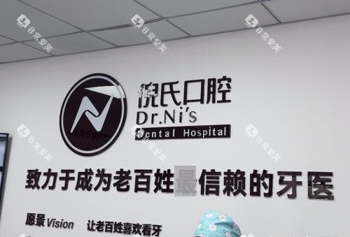 北京倪氏口腔品牌墙
