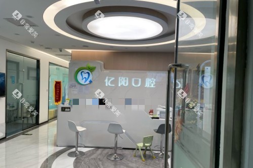 北京亿阳口腔宣传图