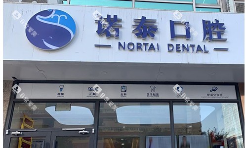 北京诺泰口腔室外门头
