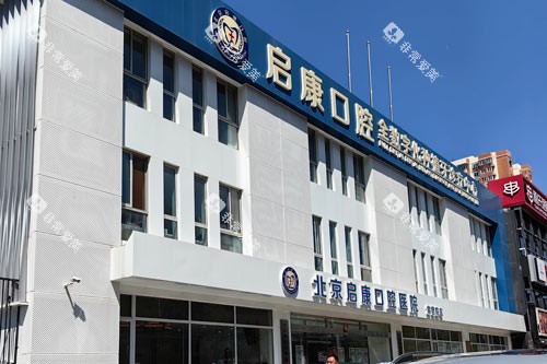 北京启康口腔(常营总院)外景图 北京启康口腔(常营总院)外景图