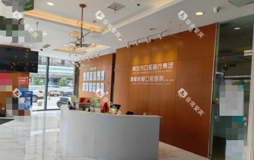 青岛春慈新都口腔前台示意图