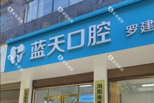 浏阳蓝天口腔门头