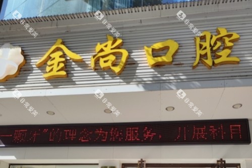 浏阳金尚口腔门头