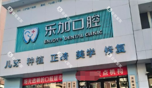 沈阳乐加口腔门楼外观