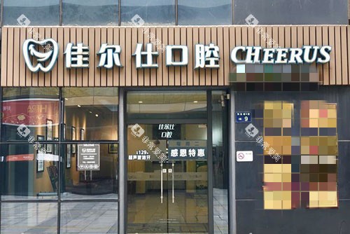 杭州佳尔仕口腔门头外景图