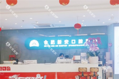 合肥新安口腔医院服务台
