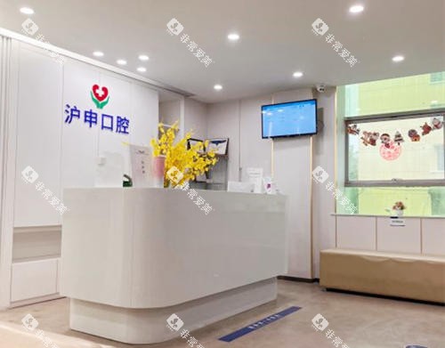 上海沪申五官科医院口腔科前台