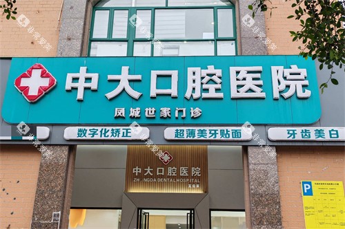 清远中大口腔 凤城世家门诊