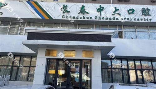 长春宽城中大口腔外观