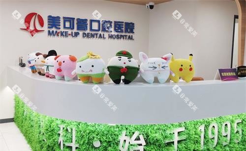 福州美可普口腔连锁前台