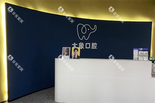 泸州大象口腔前台环境