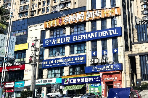 泸州大象口腔外观图