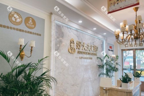 长沙好大夫口腔招牌