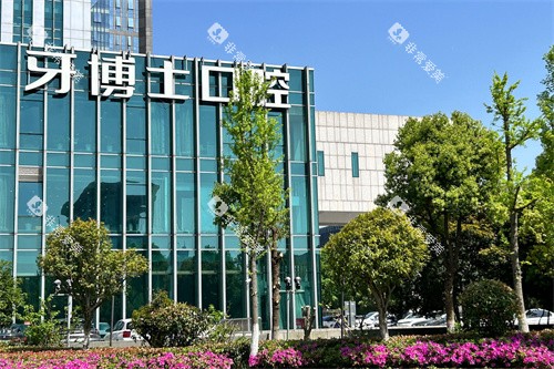 宁波牙博士口腔鄞州店外景环境