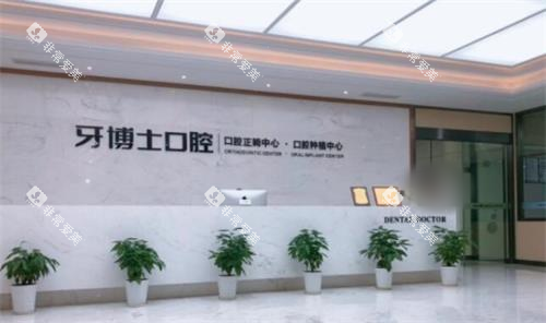 宁波牙博士口腔医院前台图