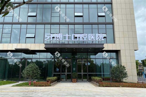 宁波牙博士口腔海曙店大门