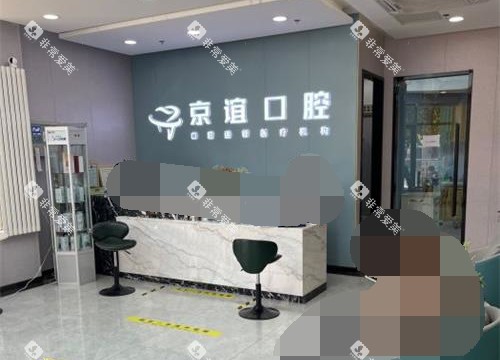 北京京谊口腔门诊大厅环境
