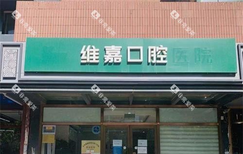 北京维嘉口腔外观