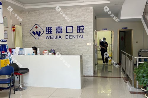 北京维嘉口腔前台图